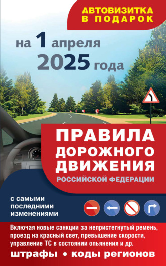 Правила дорожного движения с самыми последними изменениями на 1 апреля 2025 года. Включая новые санкции за непристегнутый ремень, проезд на красный свет, превышение скорости, управление ТС в состоянии опьянения и другое. Штрафы, коды регионов