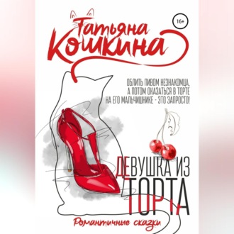 Девушка из торта