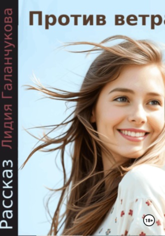 Против ветра