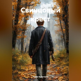 Свинцовый крест