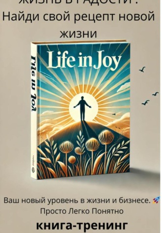 Жизнь в радость «Найди свой рецепт новой жизни»