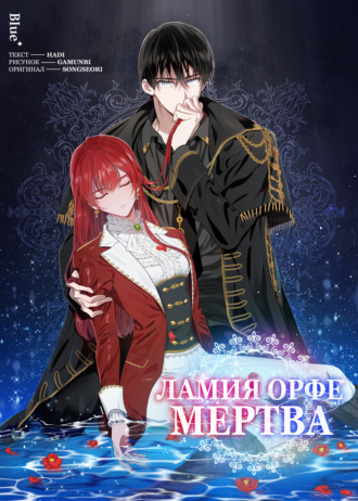 Ламия Орфе умерла