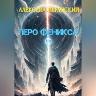 Перо Феникса