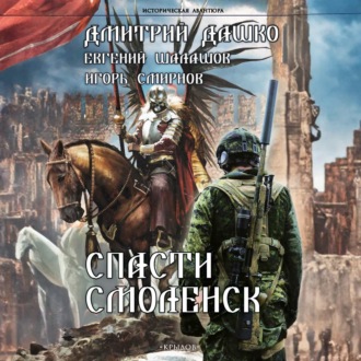 Спасти Смоленск