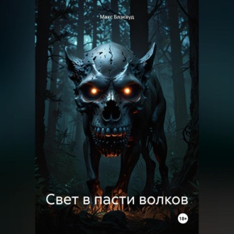 Свет в пасти волков