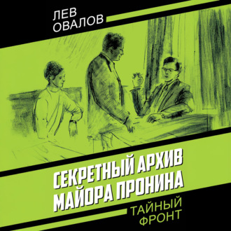Секретный архив майора Пронина