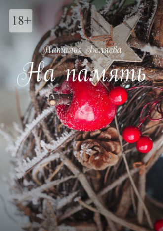 На память. Стихи