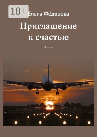 Приглашение к счастью. Роман