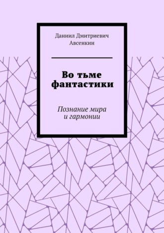 Во тьме фантастики. Познание мира и гармонии