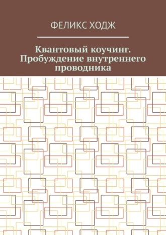 Квантовый коучинг. Пробуждение внутреннего проводника