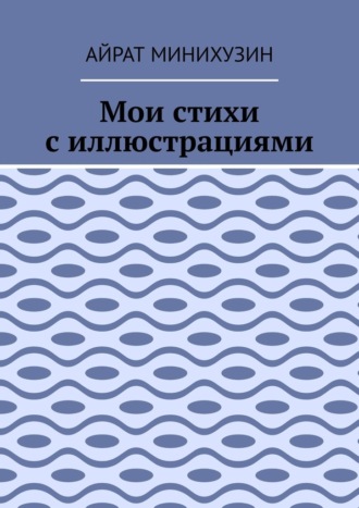 Мои стихи с иллюстрациями