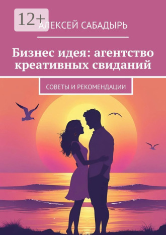 Бизнес идея: агентство креативных свиданий. Советы и рекомендации