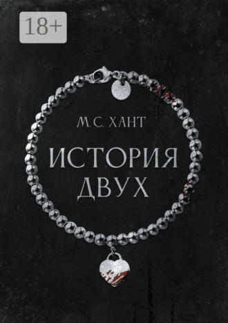 История Двух