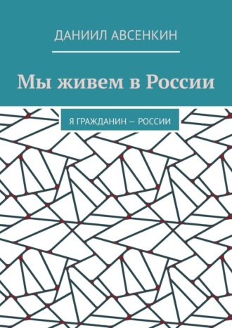 Мы живем в России. Я – гражданин России
