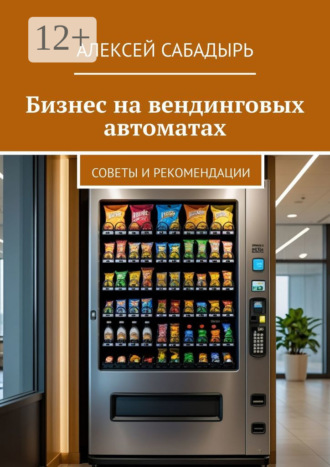 Бизнес на вендинговых автоматах. Советы и рекомендации