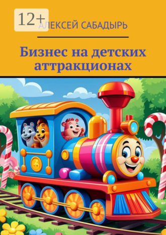Бизнес на детских аттракционах