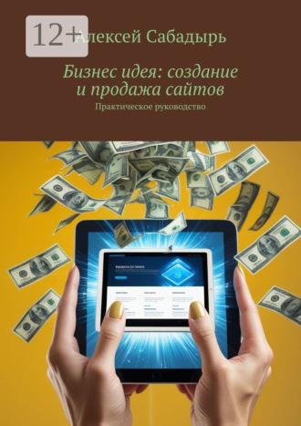 Бизнес идея: создание и продажа сайтов. Практическое руководство