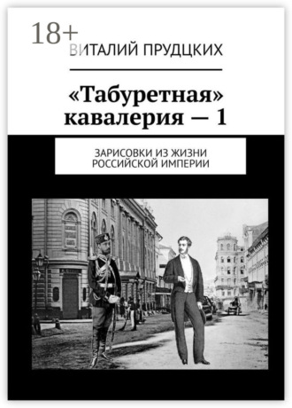 «Табуретная» кавалерия – 1. Зарисовки из жизни Российской империи