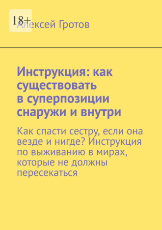 Инструкция: как существовать в суперпозиции снаружи и внутри. Как спасти сестру, если она везде и нигде? Инструкция по выживанию в мирах, которые не должны пересекаться