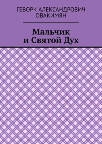 Мальчик и Святой Дух