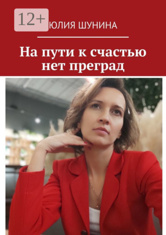 На пути к счастью нет преград