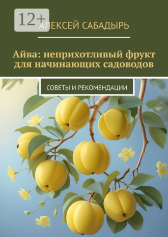 Айва: неприхотливый фрукт для начинающих садоводов. Советы и рекомендации