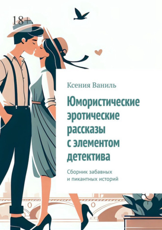 Юмористические эротические рассказы с элементом детектива. Сборник забавных и пикантных историй