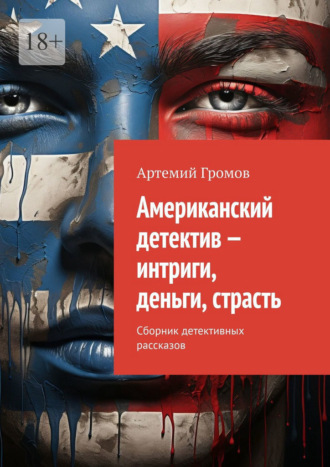 Американский детектив – интриги, деньги, страсть. Сборник детективных рассказов