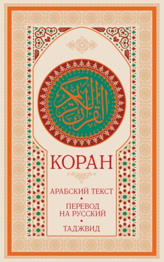 Коран: арабский текст, перевод на русский, таджвид