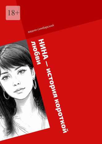 Нина – история короткой любви
