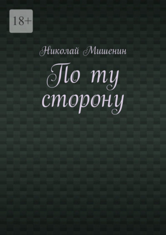 По ту сторону