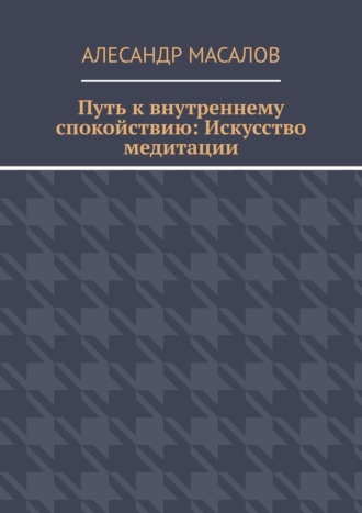 Путь к внутреннему спокойствию: Искусство медитации