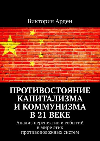 Противостояние капитализма и коммунизма в 21 веке. Анализ перспектив и событий в мире этих противоположных систем