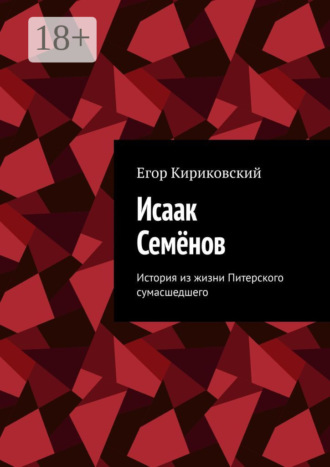 Исаак Семёнов. История из жизни Питерского сумасшедшего