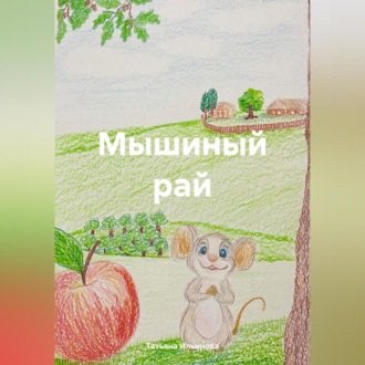 Мышиный рай