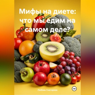 «Мифы на диете: что мы едим на самом деле?»