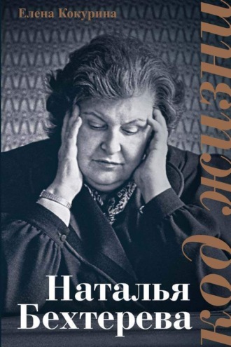 Наталья Бехтерева. Код жизни