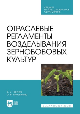 Отраслевые регламенты возделывания зернобобовых культур. Учебное пособие для СПО