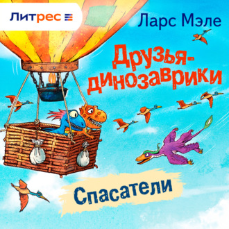 Друзья-динозаврики. Спасатели