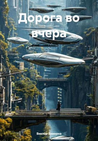Дорога во вчера