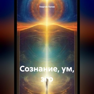 Сознание, ум, эго