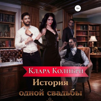 История одной свадьбы