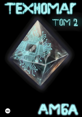 Техномаг. Том 2