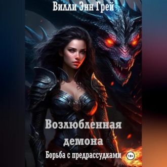 Возлюбленная демона. Борьба с предрассудками