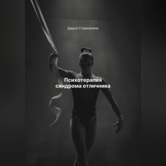 Психотерапия синдрома отличника