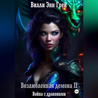 Возлюбленная демона 2. Война с драконами