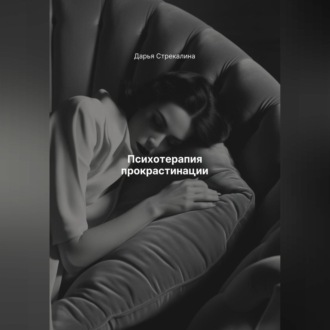 Психотерапия прокрастинации