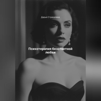 Психотерапия безответной любви