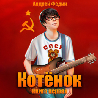 Котёнок. Книга 1