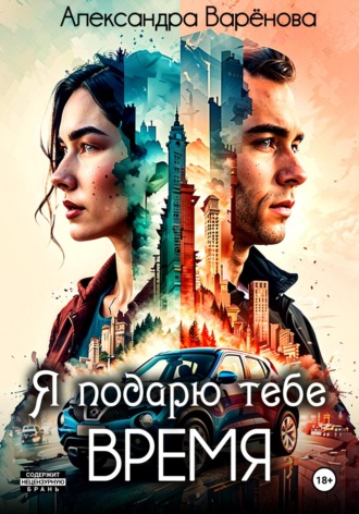 Я подарю тебе время